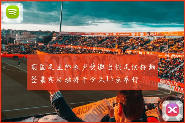 前国足主帅米卢受邀出任足协杯抽签嘉宾活动将于今天15点举行