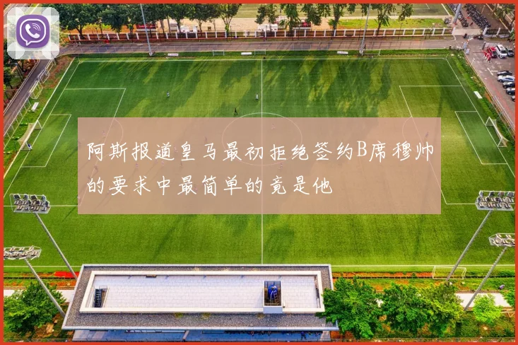 阿斯报道皇马最初拒绝签约B席穆帅的要求中最简单的竟是他