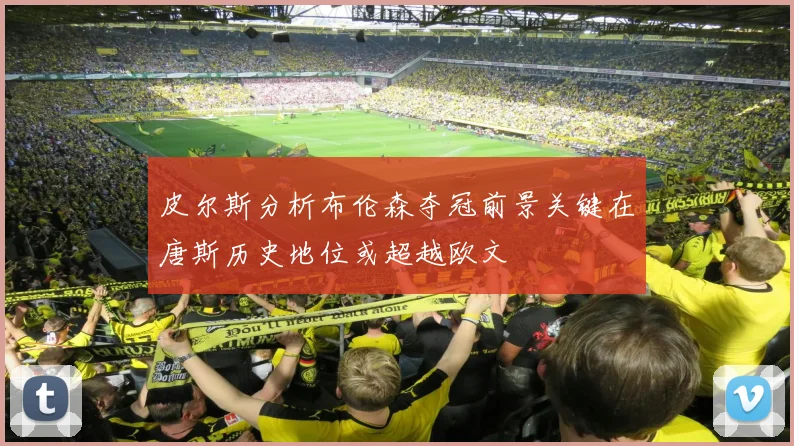 皮尔斯分析布伦森夺冠前景关键在唐斯历史地位或超越欧文