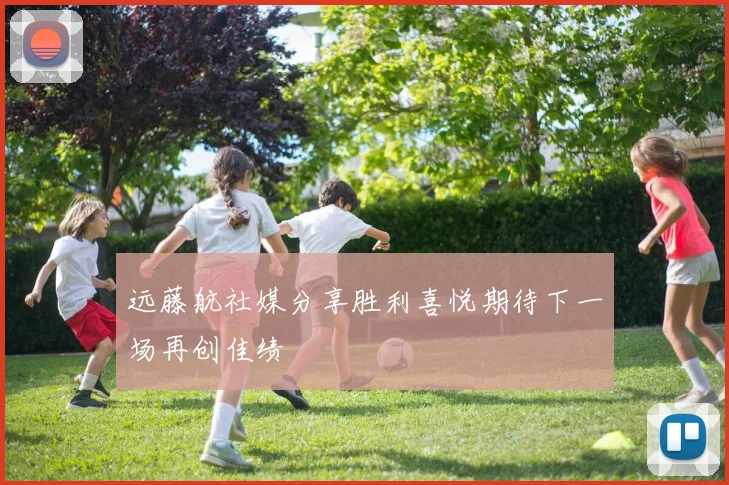 远藤航社媒分享胜利喜悦期待下一场再创佳绩