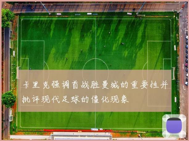卡里克强调首战胜曼城的重要性并批评现代足球的僵化现象
